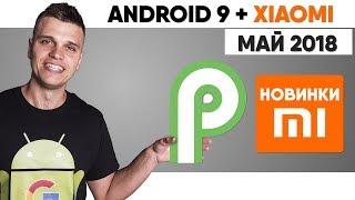 Новинки Xiaomi 2018 + Android P 9.0.  Стоимость Mi7 и Мертвый LG G7