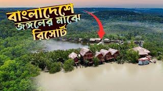 বাংলাদেশে জঙ্গলের মধ্যে ১ রাত থাকতে কত লাগে  JungleBari Mangrove Resort  Sundarban