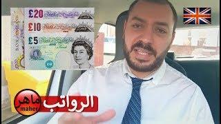 رواتب العمل في بريطانيا - أقل وأكثر الوظائف ربحا