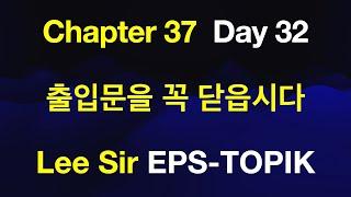 EPS-TOPIK 한국어표준교재 Chapter 37 Full Course - 출입문을 꼭 닫읍시다