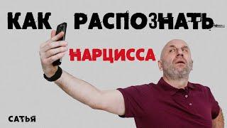 Сатья. Как распознать нарцисса