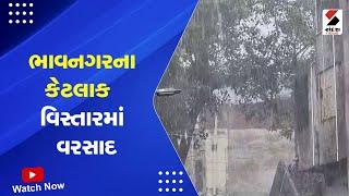 Gujarat Weather Forecast  Bhavnagar ના કેટલાક વિસ્તારમાં વરસાદ  Rain Forecast  Monsoon 2023