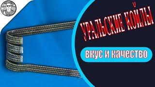 Намотки от Уральские Койлы ВЫСОКОЕ КАЧЕСТВО при НИЗКОЙ ЦЕНЕ