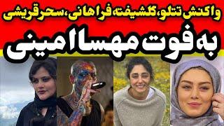 واکنش  تتلو و سحرقریشی به مهسا امینی  حامی حجابیم واکنش جنجالی گلشیفته فراهانی به مهسا امینی