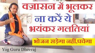 वज्रासन में इन गलतियों से नुकसान  Vajrasana Benefits भोजन पचेगा घुटने दर्द के बिना Yogguru Dheeraj
