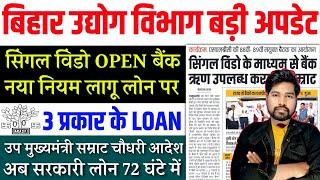 बिहार उद्योग विभाग बड़ी अपडेट लोन मिलेगा तुरंत  Bihar Udyog Vibhag Se Loan Kaise Le  Bihar Sarkar