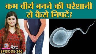 Hypospermia वो कंडीशन जिसमें पुरुषों के Sperm यानी शुक्राणु पर पड़ता है असर  Sehat ep 346