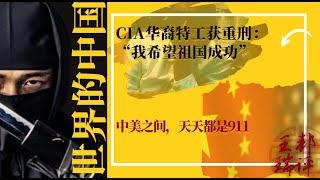 CIA华裔特工获重刑：“我希望祖国成功”；中美之间，天天都是911《世界的中国》（20240912）