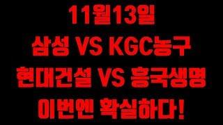 스포츠토토 분석픽 삼성 vs kgc농구 현대건설 vs 흥국생명 배구 정밀분석