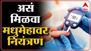 Diabetes Control Diet  मधुमेहावर कसं नियंत्रण मिळवाल?जाणून घ्या उपाय ABPMajha