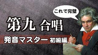 日本一わかりやすい&早くマスター！吉田志門がお届け「ベートーヴェン第九の合唱歓喜の歌 発音マスター初級編」 【無料DLできる発音シート付き】