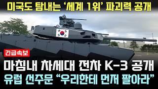 한국형 K-3 차세대 전차 세계 1위 파괴력에 유럽 선주문 쇄도