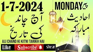1 July 2024  Ajj Chand Ki kitni Tarikh hai  Today Islamic Date  Naat  Islamic Stories urdu Hindi