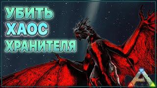 ARK  Босс Chaos Guardian  Чудом убили летающего монстра #2 Арк Сегодня