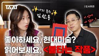 실제 현대미술 이슈들이 떠오르는 소설  윤고은 『불타는 작품』  화재의 도서 추천