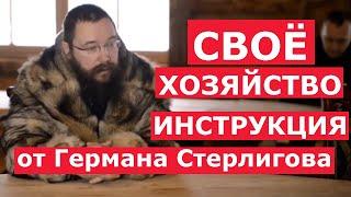 КАК СОЗДАТЬ СВОЁ КРЕСТЬЯНСКОЕ ХОЗЯЙСТВО ГЕРМАН СТЕРЛИГОВ. ИНСТРУКЦИЯ. Из города в деревню