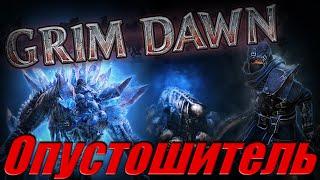 ГАЙД как выбрать Опустошителя Квест Отдайте плоть Grim Dawn