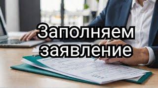 КАК ЗАПОЛНИТЬ ЗАЯВЛЕНИЕ НА ИЗРАИЛЬСКИЙ ПАСПОРТ?