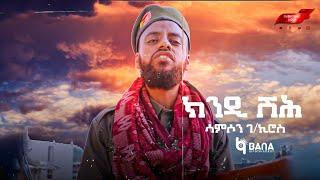 ክንዲ ሽሕ Kindi Shih - ሳምሶን ገኪሮስ Samson GKiros - New Tigrigna Music 2021