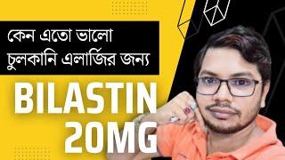 এলার্জির জন্য Bilastin 20 mg এতো ভালো কেন?