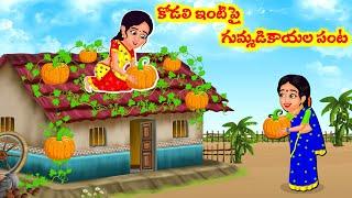 Stories In Telugu - కోడలి ఇంటిపై గుమ్మడికాయ పంట    Telugu Stories  Telugu Moral Stories