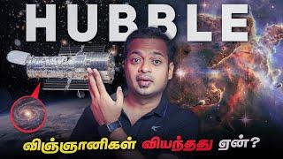 Astronomy யை புரட்டிப் போட்ட Hubble வாயடைத்துப்போன விஞ்ஞானிகள்  Mr.GK