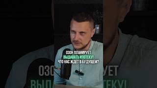 Ипотека от Озон Что нас ждет в будущем?