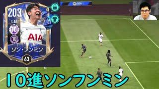 『FIFAモバイル』10進TOTYソンフンミンを使って久しぶりにVSマッチやってみた！【FIFAモバイル2022】FIFA MOBILE