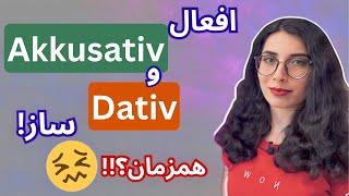 Verben mit 2 Objekten  افعال به همراه آکوزاتیو و داتیو همزمان