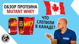 Протеин Mutant Whey обзор состава для набора массы из Канады