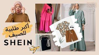 ️مشترياتي للصيف من شيين ️ 2024 Haul Shein