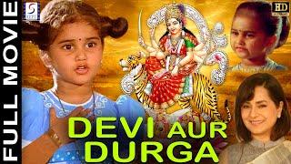 Devi Aur Durga 1992 Devotional Movie - देवी और दुर्गा  Baby Shamli Chandrashekhar Kitu Gidwani