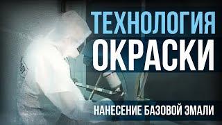 Как ПРАВИЛЬНО наносить базовую эмаль? Покраска авто от технологов завода HB BODY