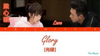 Lara 梁心頤 - Glory 光耀 Go Go Squid 親愛的，熱愛的 OST