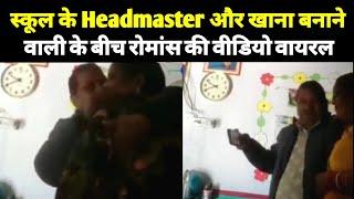 Headmaster romance with School Aunty Most viral video