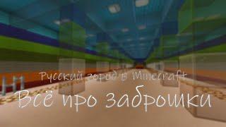 Всё про заброшки  Русский город в Minecraft