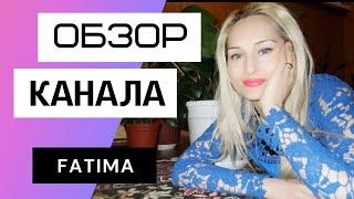 FATİMA - жизнь ТУРЕЦКО - ДАГЕСТАНСКОЙ СЕМЬИ. Обзор канала Фатима - турецкая жена