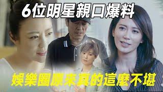 6位明星亲口爆料，内幕、陪酒、潜规则，娱乐圈原来真的这么不堪 #十三邀 #许知远#罗翔#王石