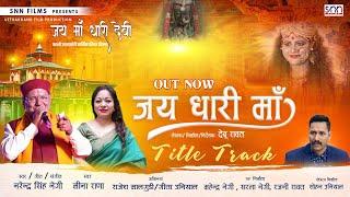 Jai Dhari Maa  Navratri special Bhajan  Naredra Singh Negi  Meena Rana  SNN Films