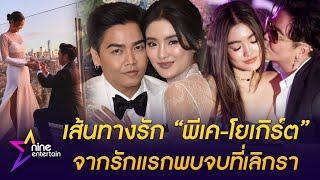 ย้อนเส้นทางรัก “พีเค-โยเกิร์ต” ก่อนปิดฉากรัก 12 ปี  ขอโทษที่รักษาสัญญาไม่ได้ คลิป