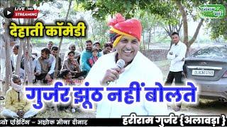 गुर्जर झूंठ नहीं बोलते  देशी ठट्ठे हरीराम गुर्जरGurjar Jhunt Nshi Bolte  Hariram Gurjar Comedy