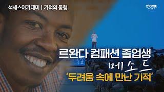 애터미X컴패션ㅣ두려움 속에 만난 기적ㅣ메소드ㅣ기적의 동행ㅣ르완다 컴패션 졸업생