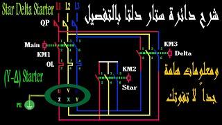 دائرة ستار دلتا لتشغيل الموتور الثلاثي _ ومعلومات هامة جداً لا تفوتك  Star Delta