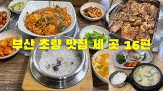 부산 초량동 맛집 세 곳 16편