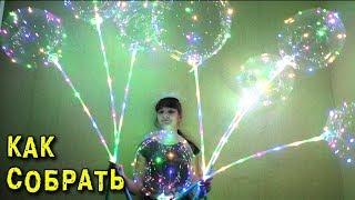  Как собрать светящийся шар Светодиодные LED шарики Bobo Physics Toys