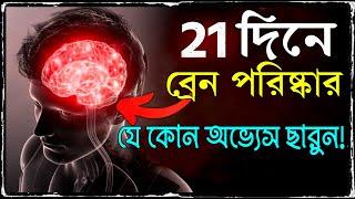 21 দিনে নিজের ব্রেন পরিস্কার করুন  How to Change your Life in 21 Days  Subconscious Mind