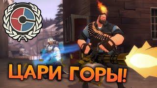 Team Fortress 2 СОРЕВНОВАТЕЛЬНЫЙ РЕЖИМ ЦАРИ ГОРЫ