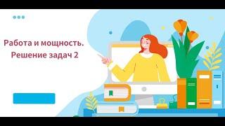 Работа и мощность . Решение задач  2