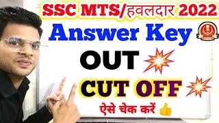 SSC MTS Answer Key 2022 Out SSC MTS Expected cut off 2022  SSC mts cut off 2022  SSC mts cut off