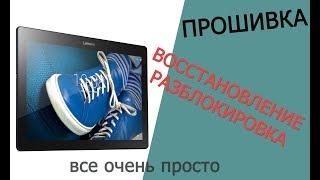 Прошивка Планшет Lenovo Tab 2 X30 A10-30  Разблокировка  Восстановление #HelpDroid